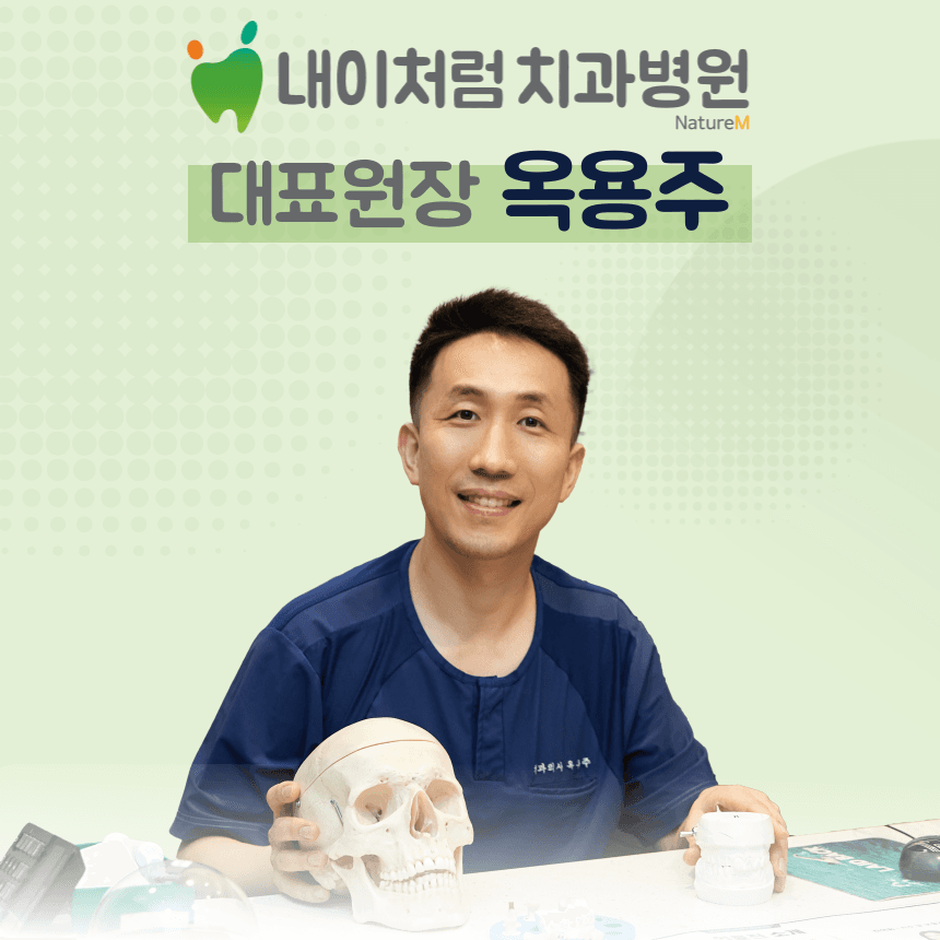 내이처럼치과 대표원장 옥용주 구강외과 전문의