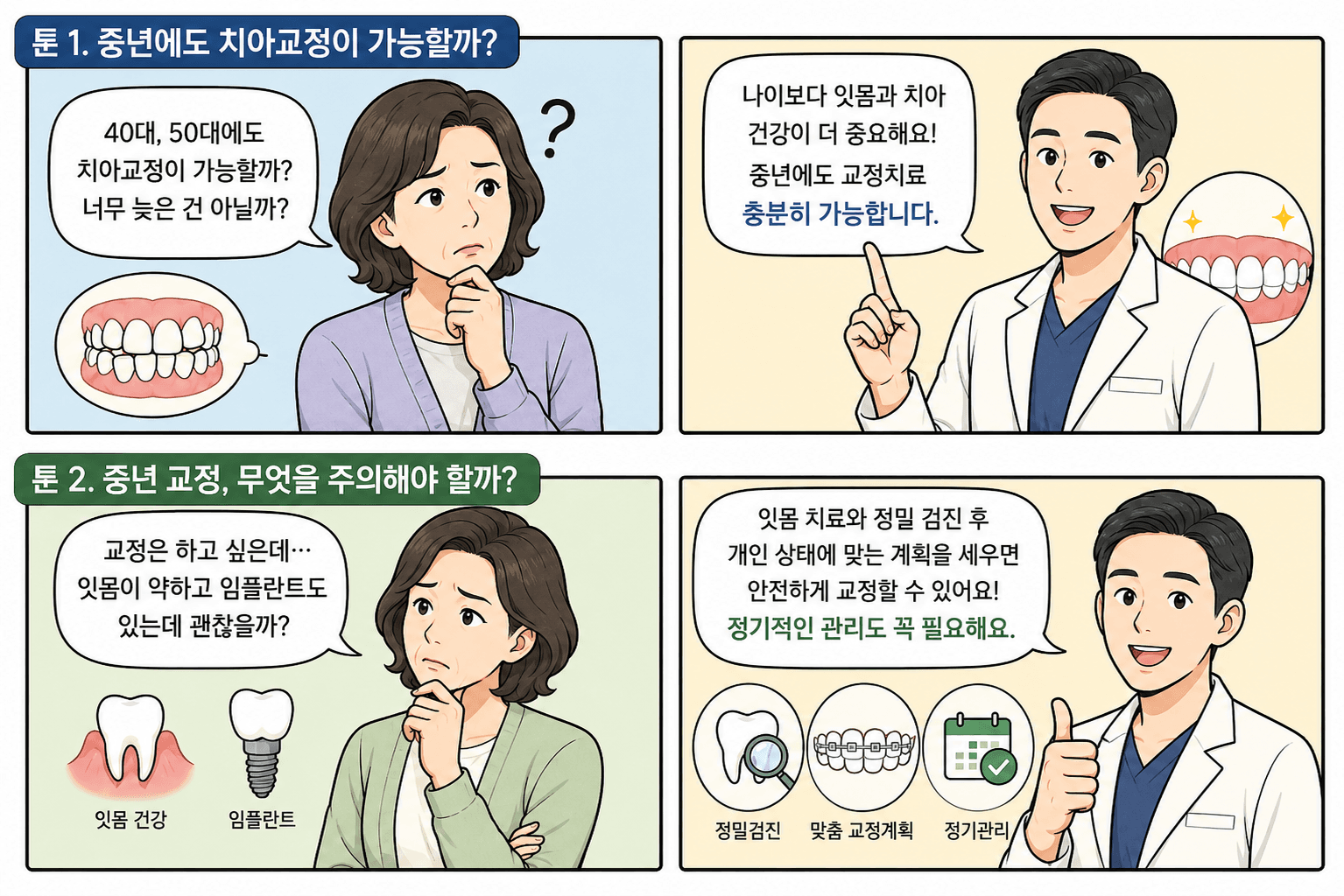 중년치아교정을 고민하는 환자와 치과의사