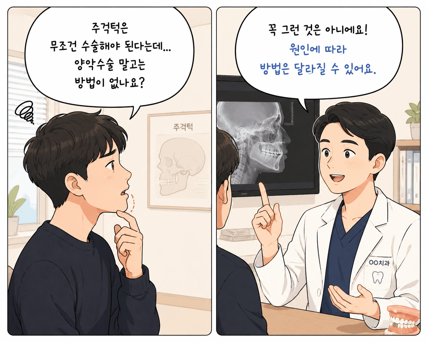 주걱턱-양악수술-필요성-환자-치과의사-상담-일러스트